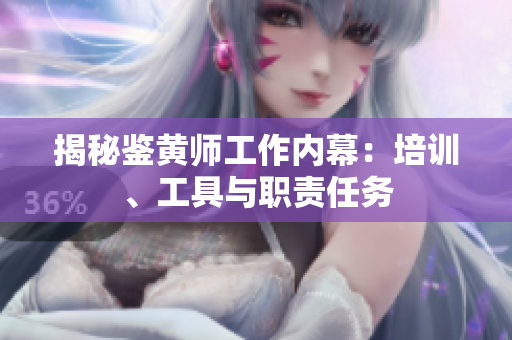揭秘鉴黄师工作内幕：培训、工具与职责任务