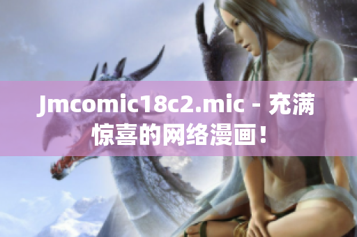 Jmcomic18c2.mic - 充满惊喜的网络漫画！