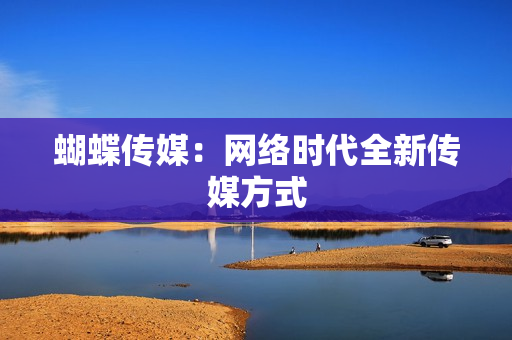 蝴蝶传媒：网络时代全新传媒方式