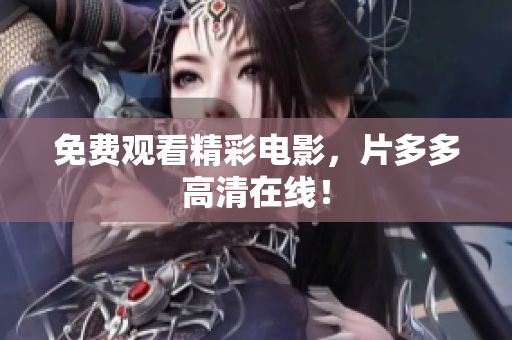 免费观看精彩电影，片多多高清在线！