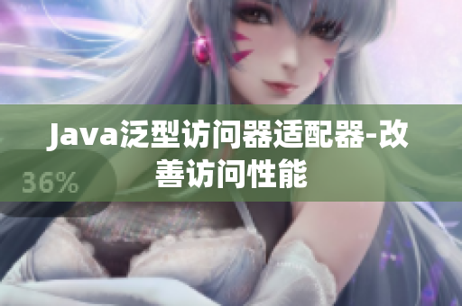 Java泛型访问器适配器-改善访问性能