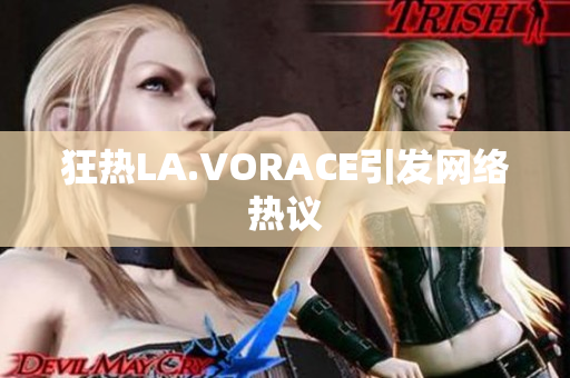 狂热LA.VORACE引发网络热议