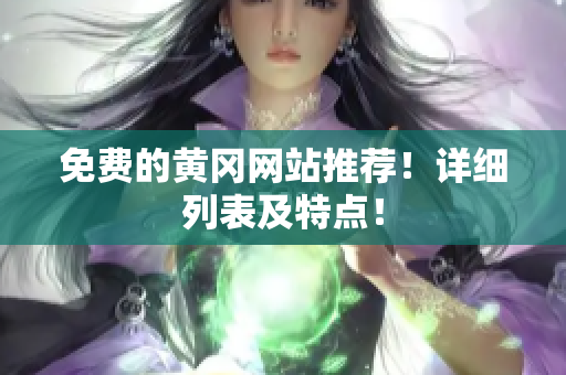 免费的黄冈网站推荐！详细列表及特点！