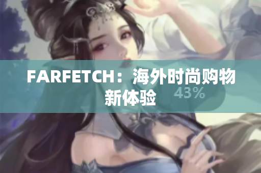 FARFETCH：海外时尚购物新体验
