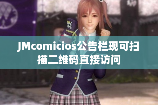 JMcomicios公告栏现可扫描二维码直接访问