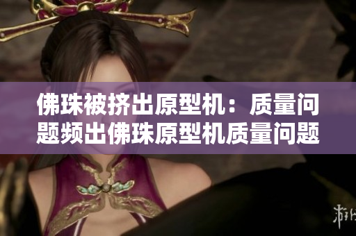 佛珠被挤出原型机：质量问题频出佛珠原型机质量问题频出被挤出