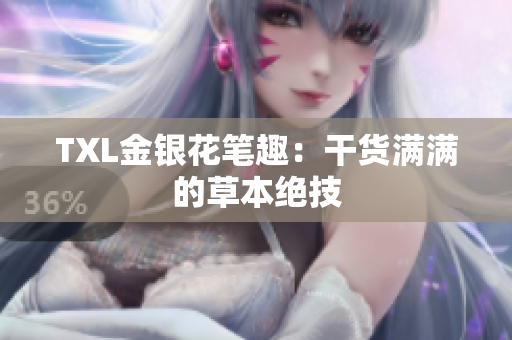 TXL金银花笔趣：干货满满的草本绝技