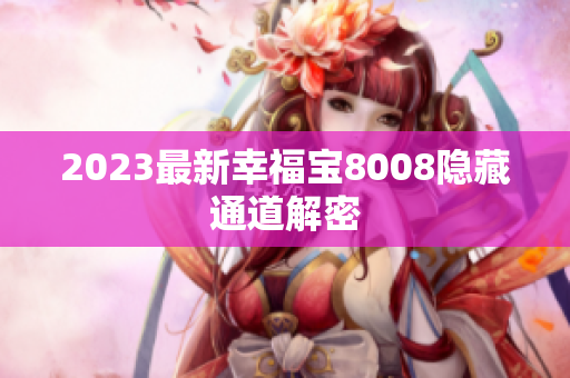 2023最新幸福宝8008隐藏通道解密