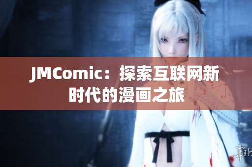 JMComic：探索互联网新时代的漫画之旅