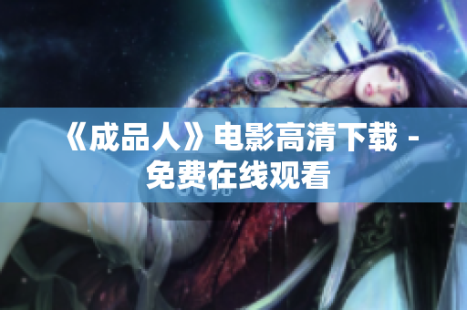 《成品人》电影高清下载 - 免费在线观看