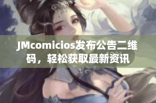 JMcomicios发布公告二维码，轻松获取最新资讯