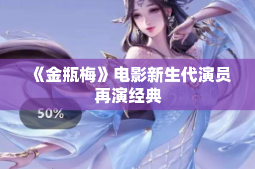 《金瓶梅》电影新生代演员再演经典