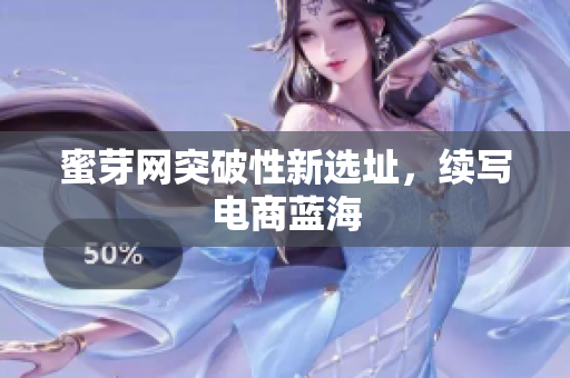 蜜芽网突破性新选址，续写电商蓝海