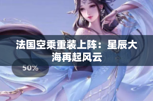 法国空乘重装上阵：星辰大海再起风云