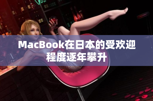 MacBook在日本的受欢迎程度逐年攀升