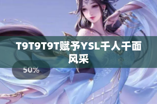 T9T9T9T赋予YSL千人千面风采
