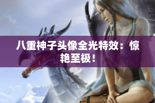 八重神子头像全光特效：惊艳至极！