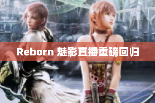 Reborn 魅影直播重磅回归