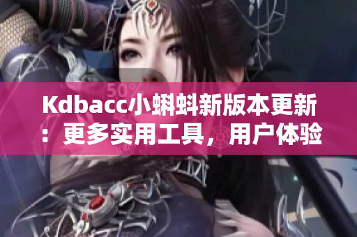 Kdbacc小蝌蚪新版本更新：更多实用工具，用户体验更佳。