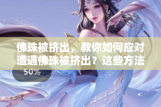 佛珠被挤出，教你如何应对遭遇佛珠被挤出？这些方法不可错过