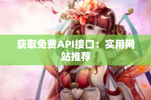 获取免费API接口：实用网站推荐