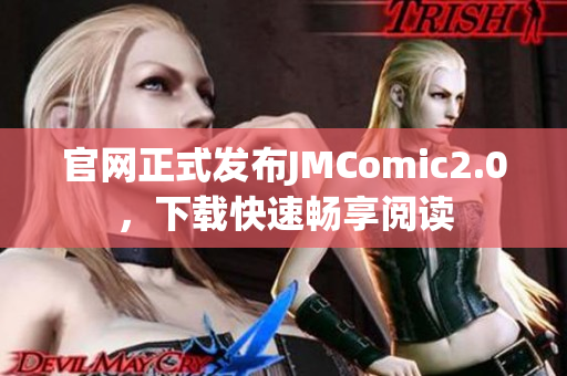 官网正式发布JMComic2.0，下载快速畅享阅读