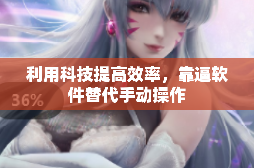 利用科技提高效率，靠逼软件替代手动操作