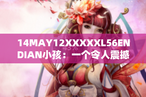 14MAY12XXXXXL56ENDIAN小孩：一个令人震撼的网络故事