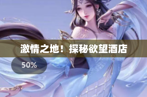 激情之地！探秘欲望酒店
