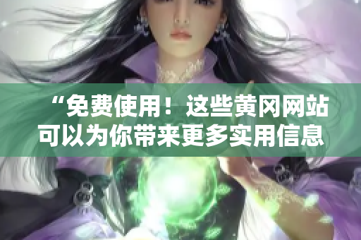“免费使用！这些黄冈网站可以为你带来更多实用信息”