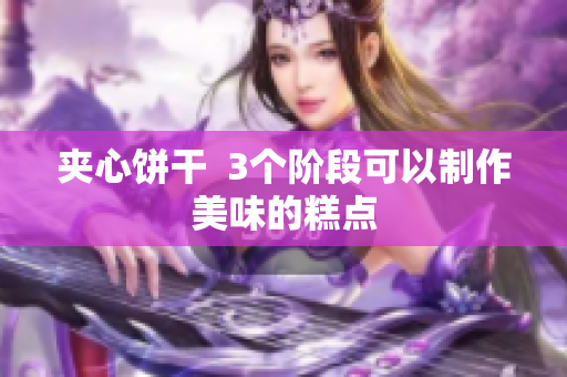 夹心饼干  3个阶段可以制作美味的糕点