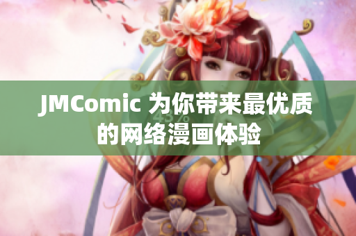JMComic 为你带来最优质的网络漫画体验