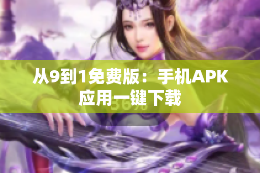 从9到1免费版：手机APK应用一键下载
