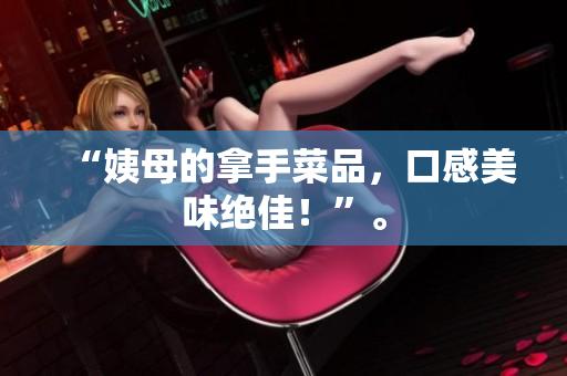 “姨母的拿手菜品，口感美味绝佳！”。