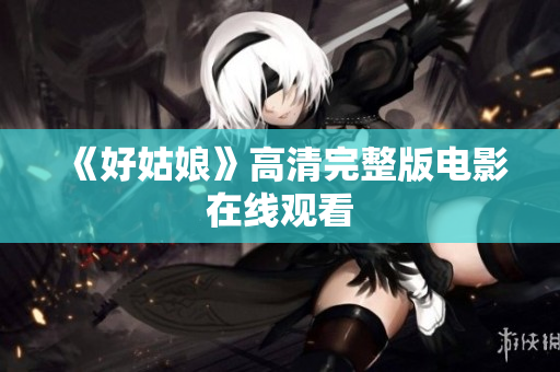 《好姑娘》高清完整版电影在线观看