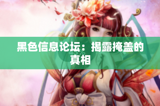 黑色信息论坛：揭露掩盖的真相