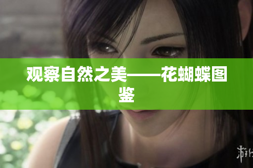 观察自然之美——花蝴蝶图鉴