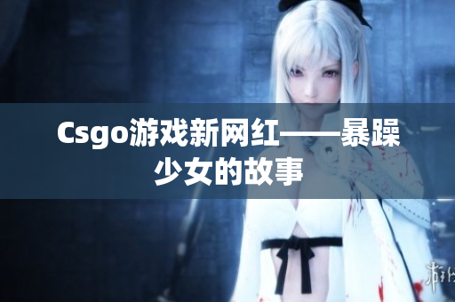 Csgo游戏新网红——暴躁少女的故事