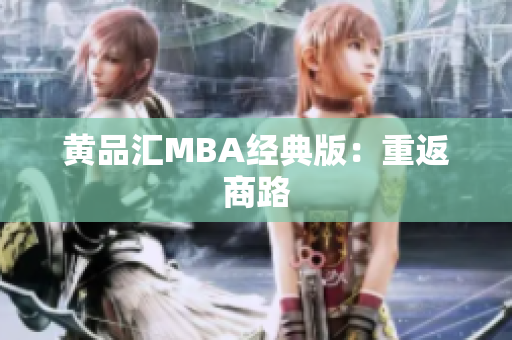 黄品汇MBA经典版：重返商路