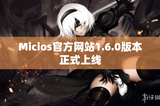 Micios官方网站1.6.0版本正式上线