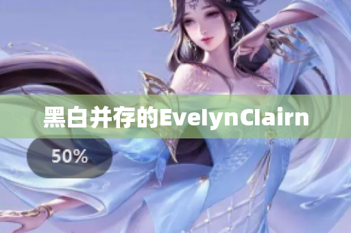 黑白并存的EveIynCIairn