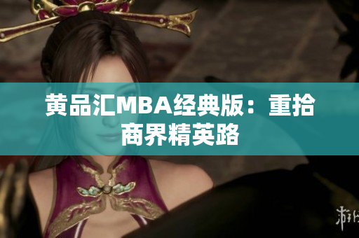 黄品汇MBA经典版：重拾商界精英路
