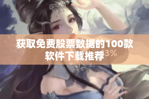 获取免费股票数据的100款软件下载推荐