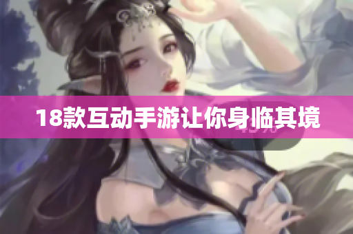 18款互动手游让你身临其境