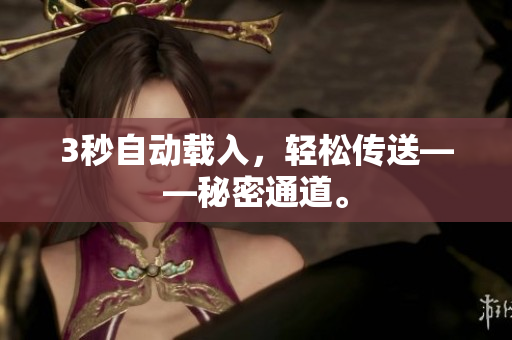 3秒自动载入，轻松传送——秘密通道。