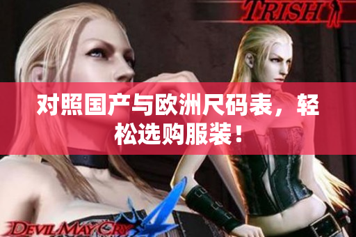 对照国产与欧洲尺码表，轻松选购服装！