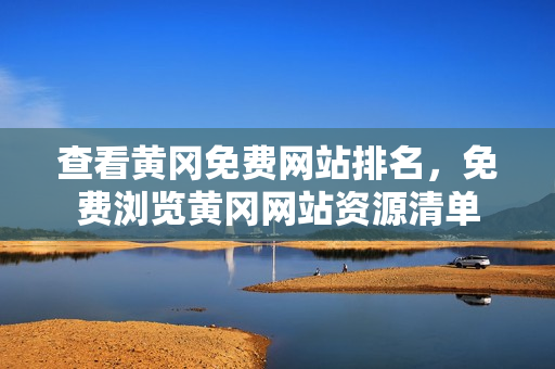 查看黄冈免费网站排名，免费浏览黄冈网站资源清单