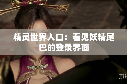 精灵世界入口：看见妖精尾巴的登录界面