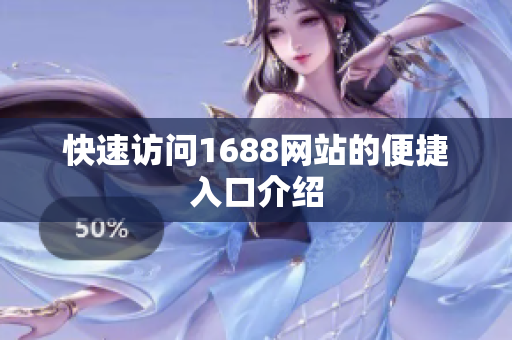 快速访问1688网站的便捷入口介绍