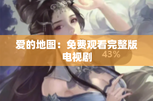 爱的地图：免费观看完整版电视剧